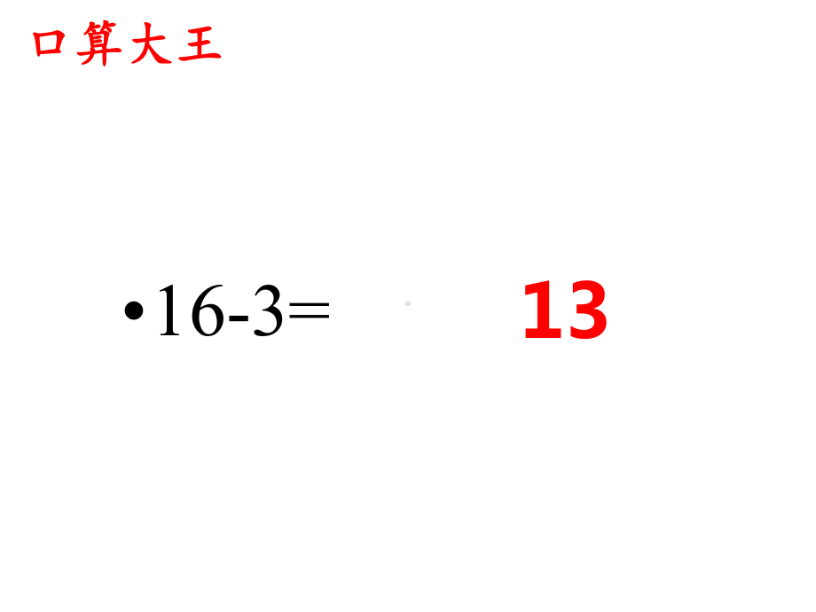 一年级上册数学11减几西师大版课件12.pptx_第1页