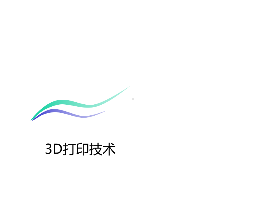 3D打印行业技术产品及资本市场状况课件.pptx_第1页