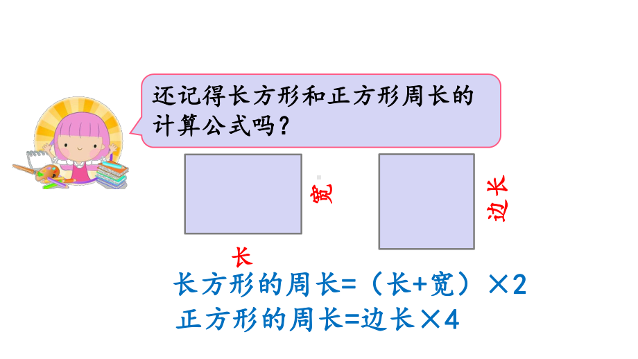 77用周长解决问题课件.pptx_第1页