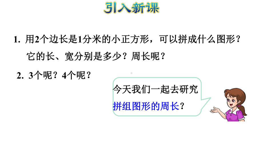 77用周长解决问题课件.pptx_第2页