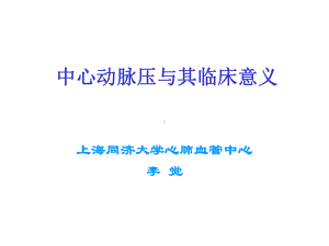 中心动脉压的测定与临床意义课件.ppt