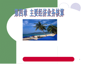 主要经济业务核算课件.ppt