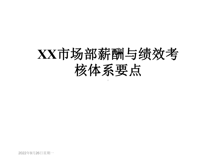 XX市场部薪酬与绩效考核体系要点课件.ppt_第1页