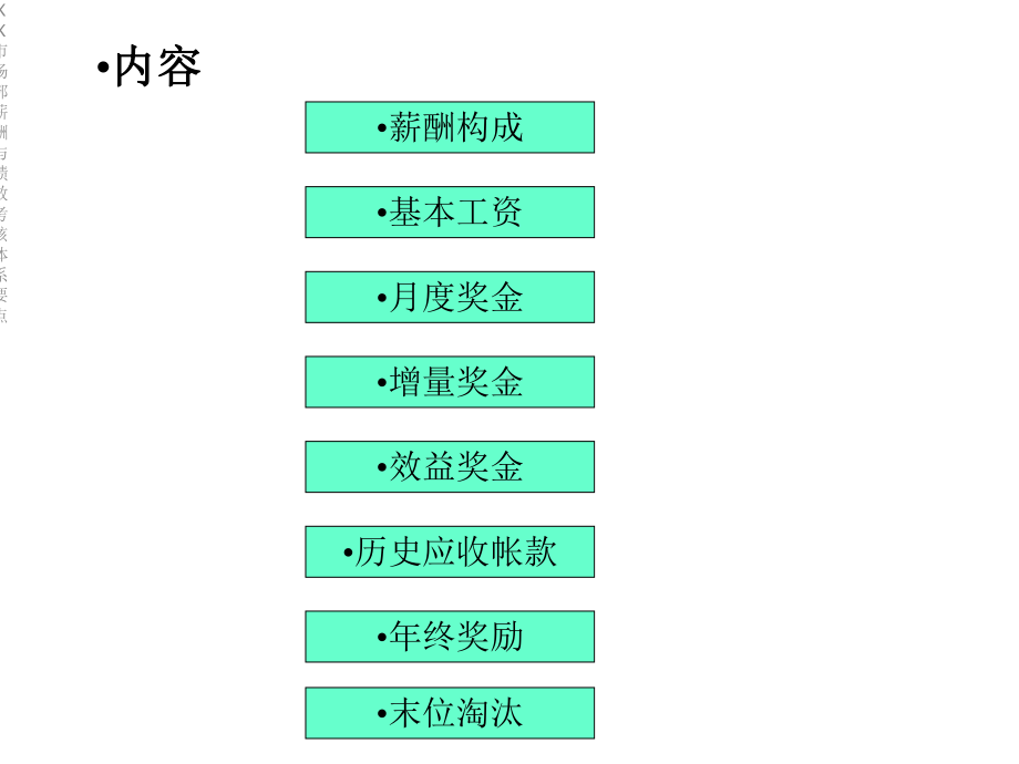 XX市场部薪酬与绩效考核体系要点课件.ppt_第2页