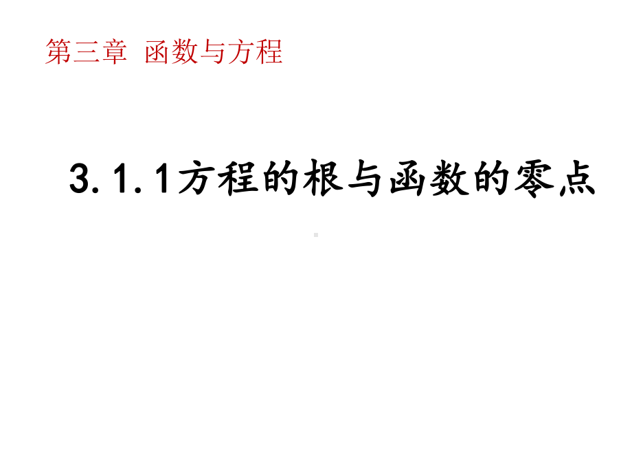 311方程的根与函数的零点(公开课)课件.ppt_第1页