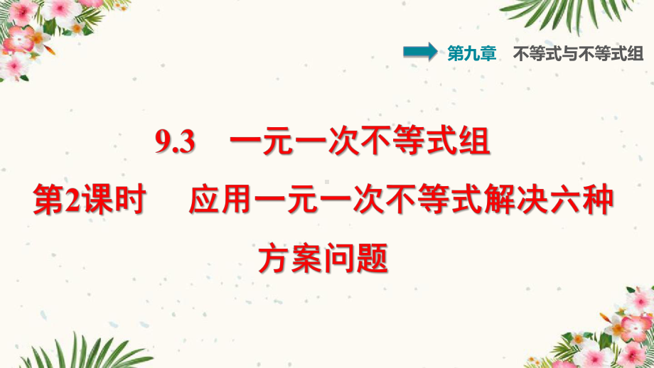 人教七年级下册93一元一次不等式组第2课时应用一元一次不等式组解决六种方案问题课件.ppt_第1页