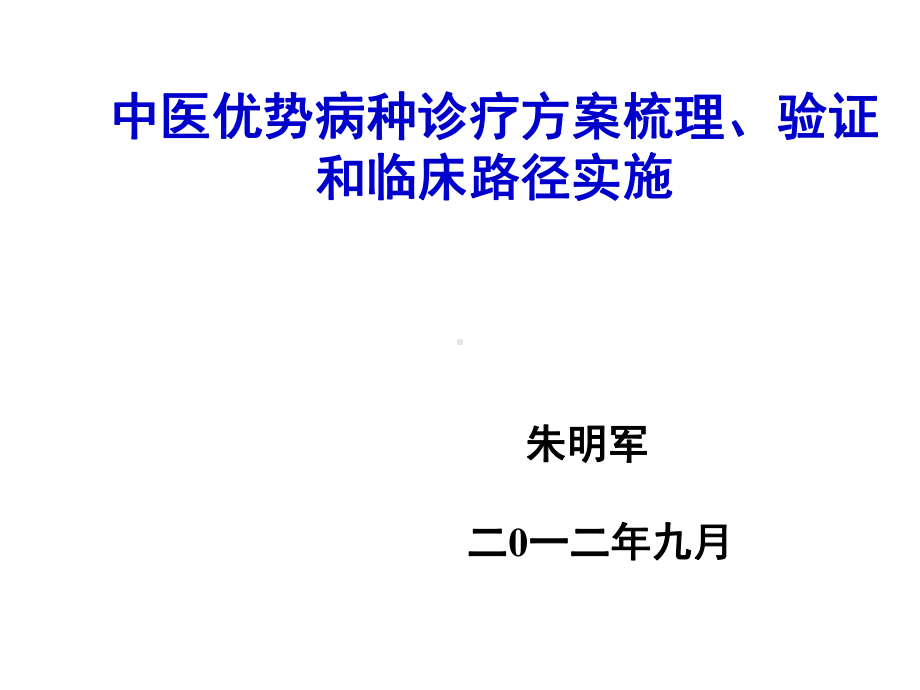 中医优势病种诊疗方案梳理、验证和临床路径实施78课件.ppt_第1页