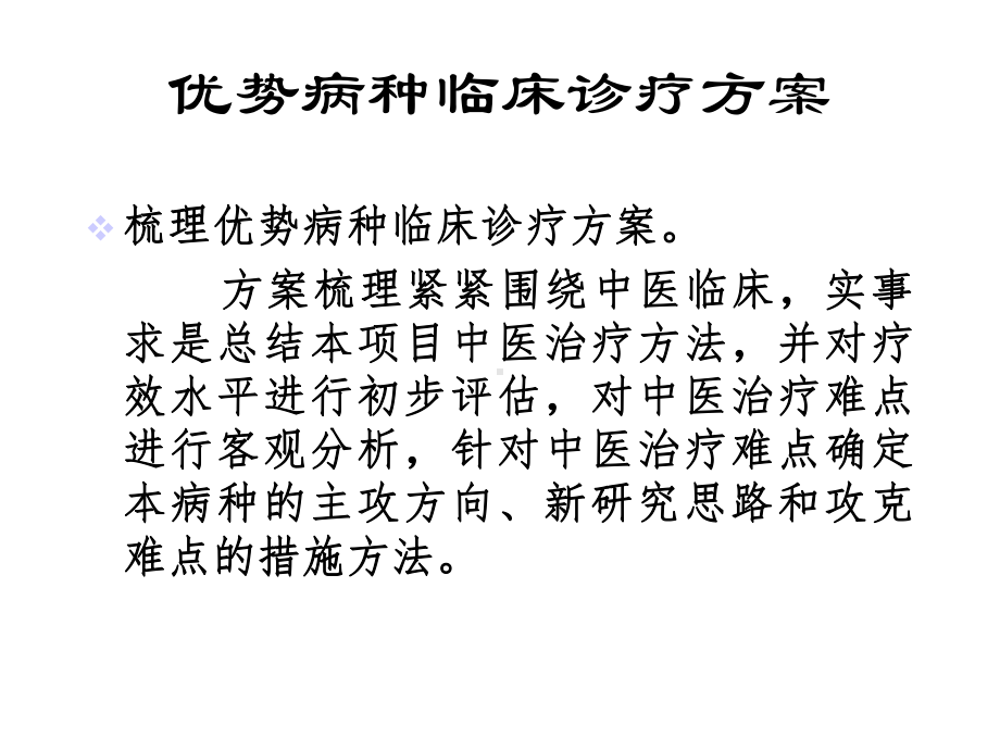 中医优势病种诊疗方案梳理、验证和临床路径实施78课件.ppt_第2页