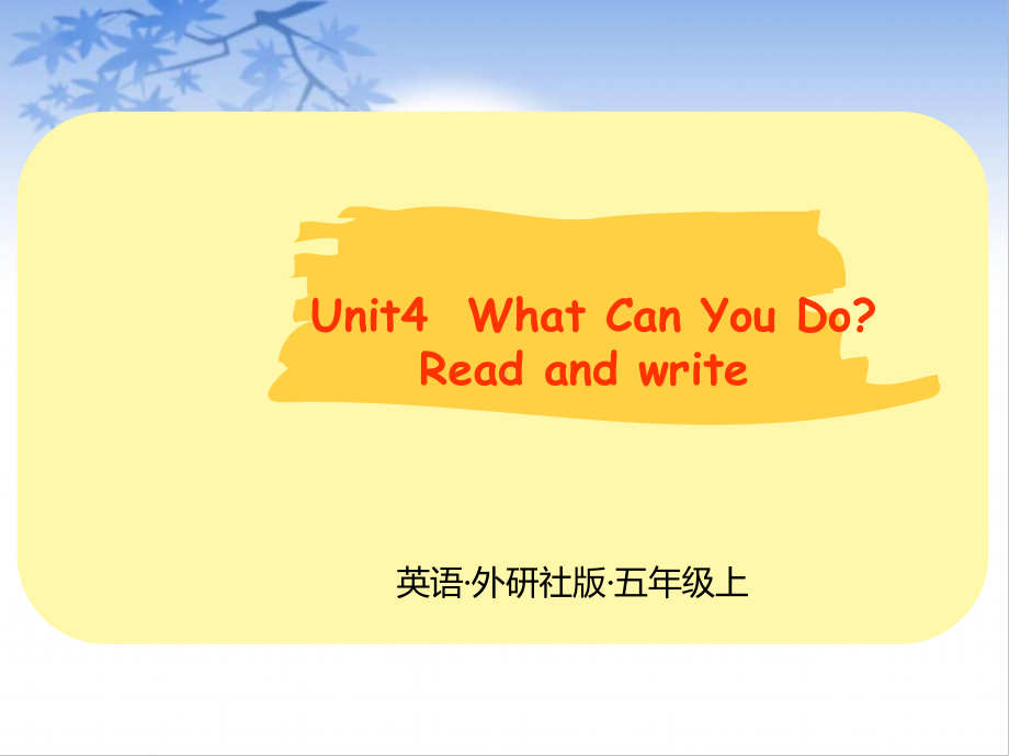 五年级上册英语Unit4WhatCanYouDo？Readandwrite人教PEP课件.pptx（无音视频）_第1页