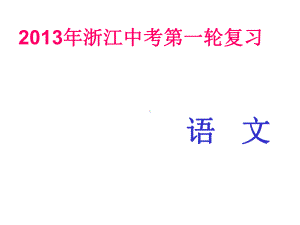 中考专栏第一轮复习文学类作品阅读专题二小说阅读课件.pptx