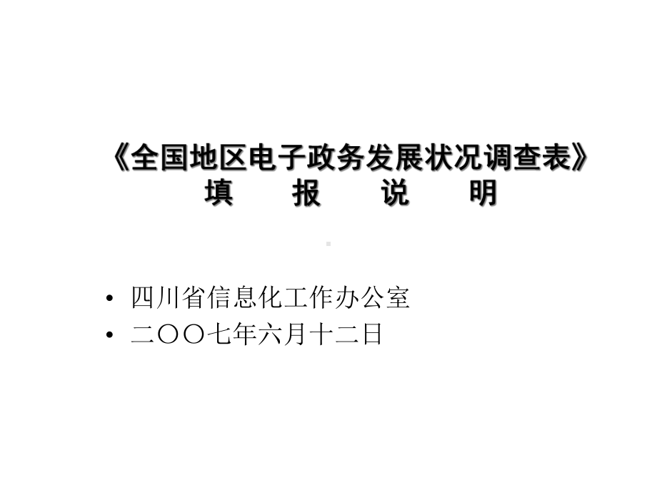 《全国地区电子政务发展状况调查表》填报说明课件.ppt_第1页