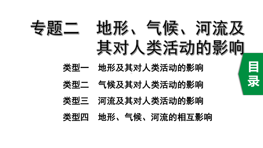 2020年福建中考地理复习常考专题二地形、气候、河流及其对人类活动的影响课件.pptx_第1页