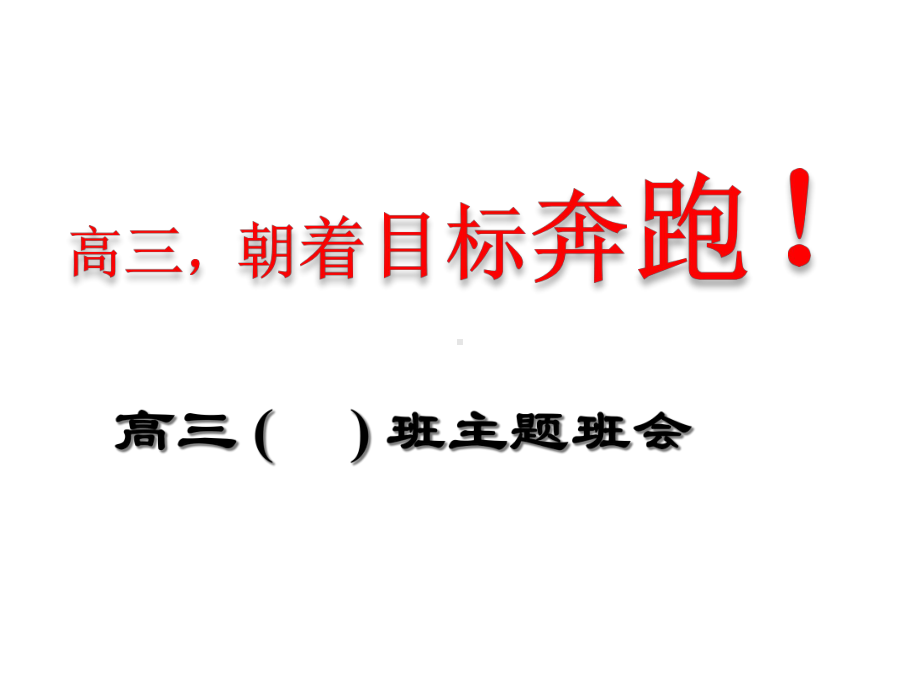 2020届高三调研考总结主题班会课件.ppt_第1页