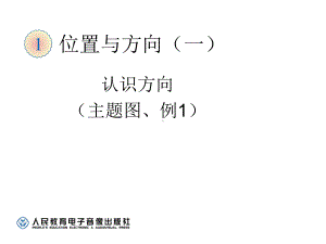 三年级下册认识方向(主题图、例1)课件.ppt