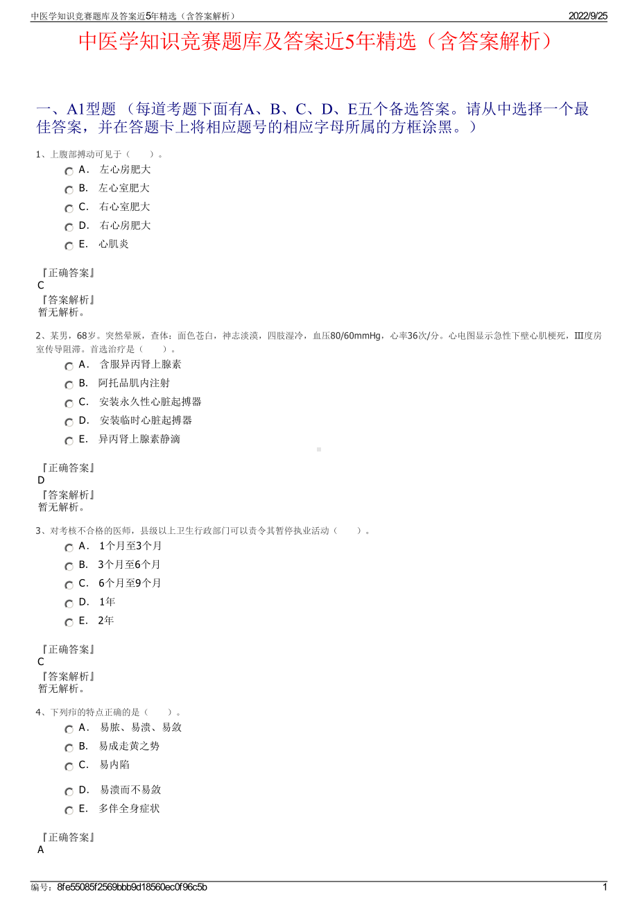 中医学知识竞赛题库及答案近5年精选（含答案解析）.pdf_第1页