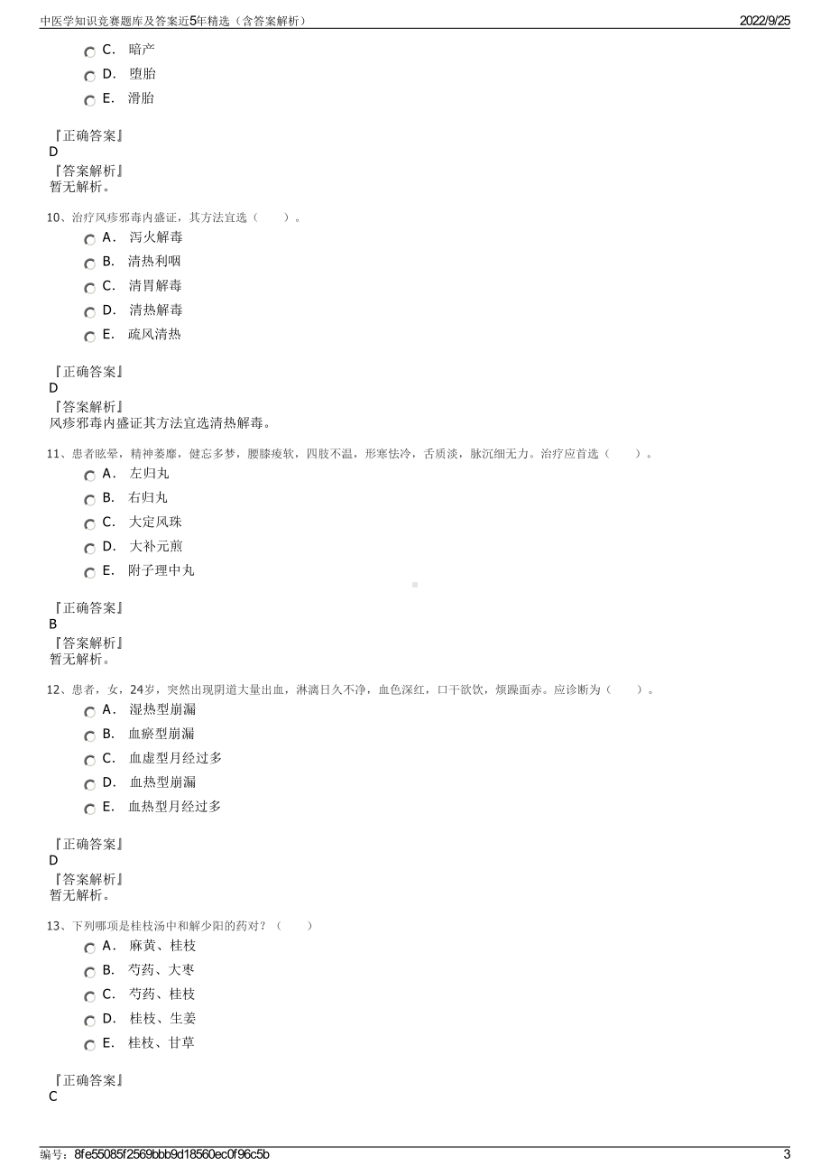 中医学知识竞赛题库及答案近5年精选（含答案解析）.pdf_第3页