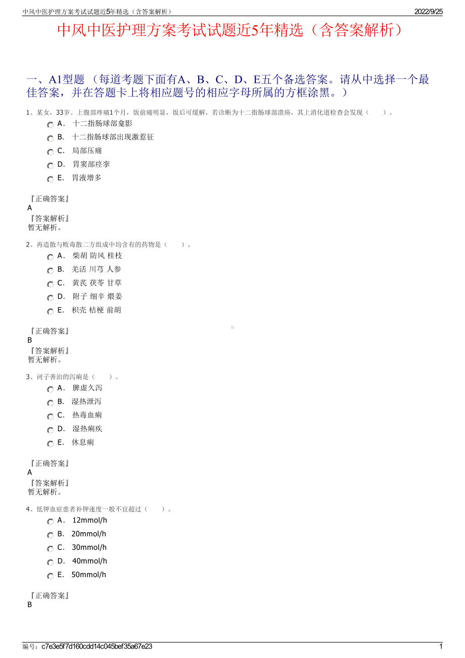 中风中医护理方案考试试题近5年精选（含答案解析）.pdf_第1页