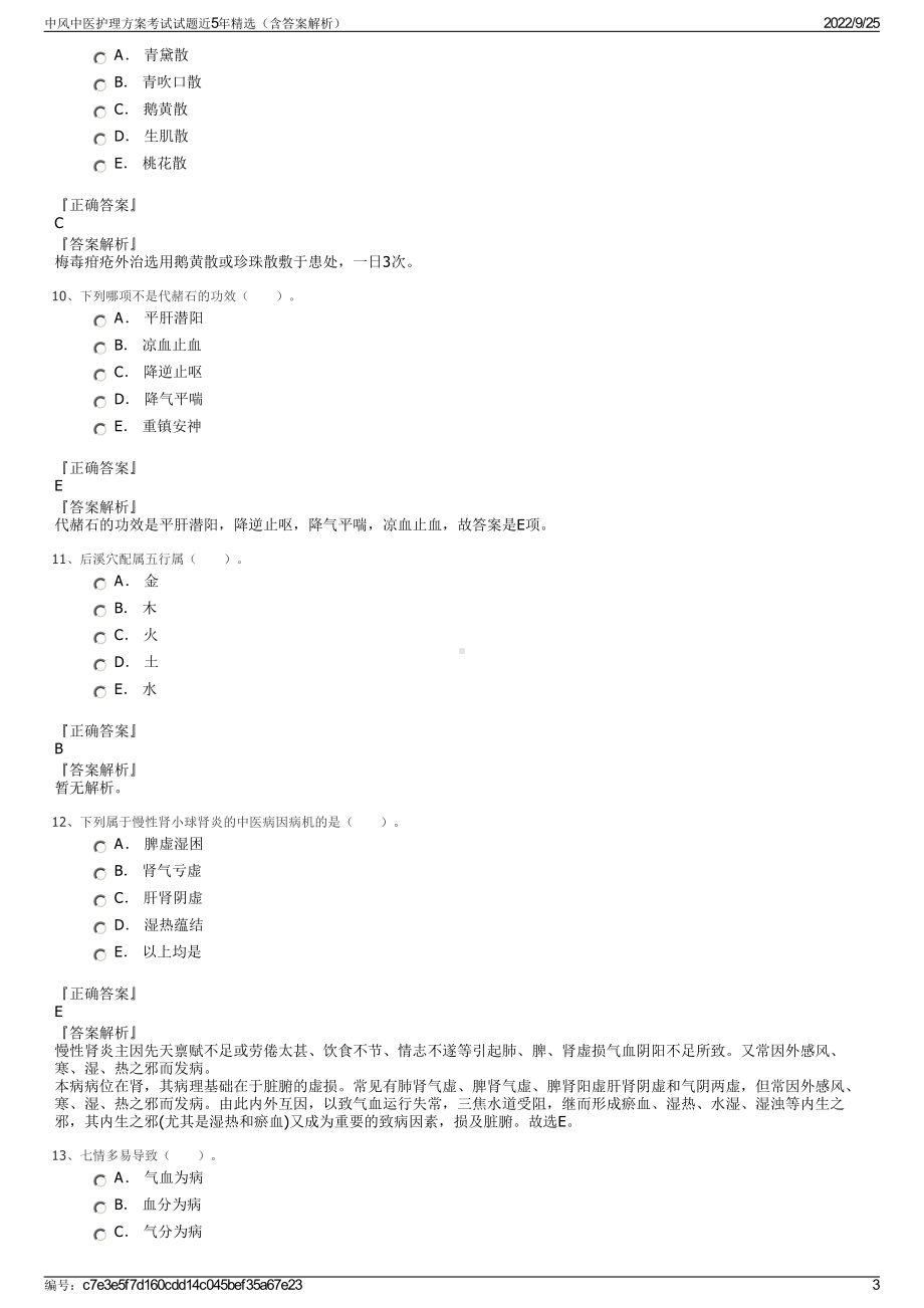 中风中医护理方案考试试题近5年精选（含答案解析）.pdf_第3页