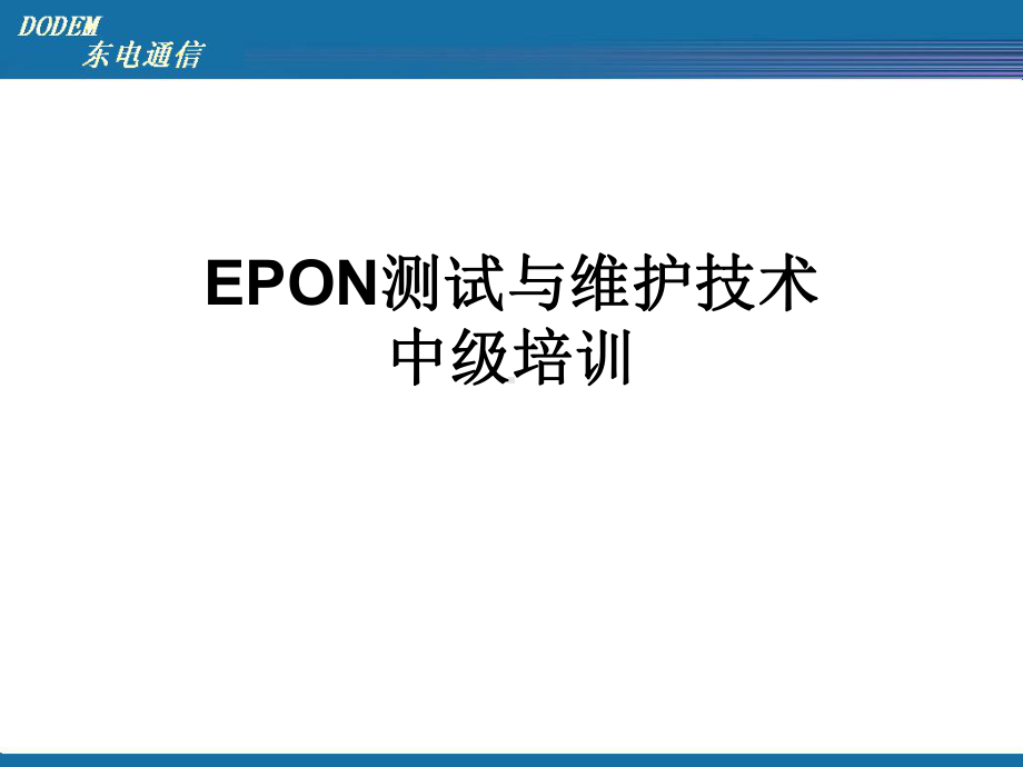 EPON测试和维护技术培训课件.ppt_第1页