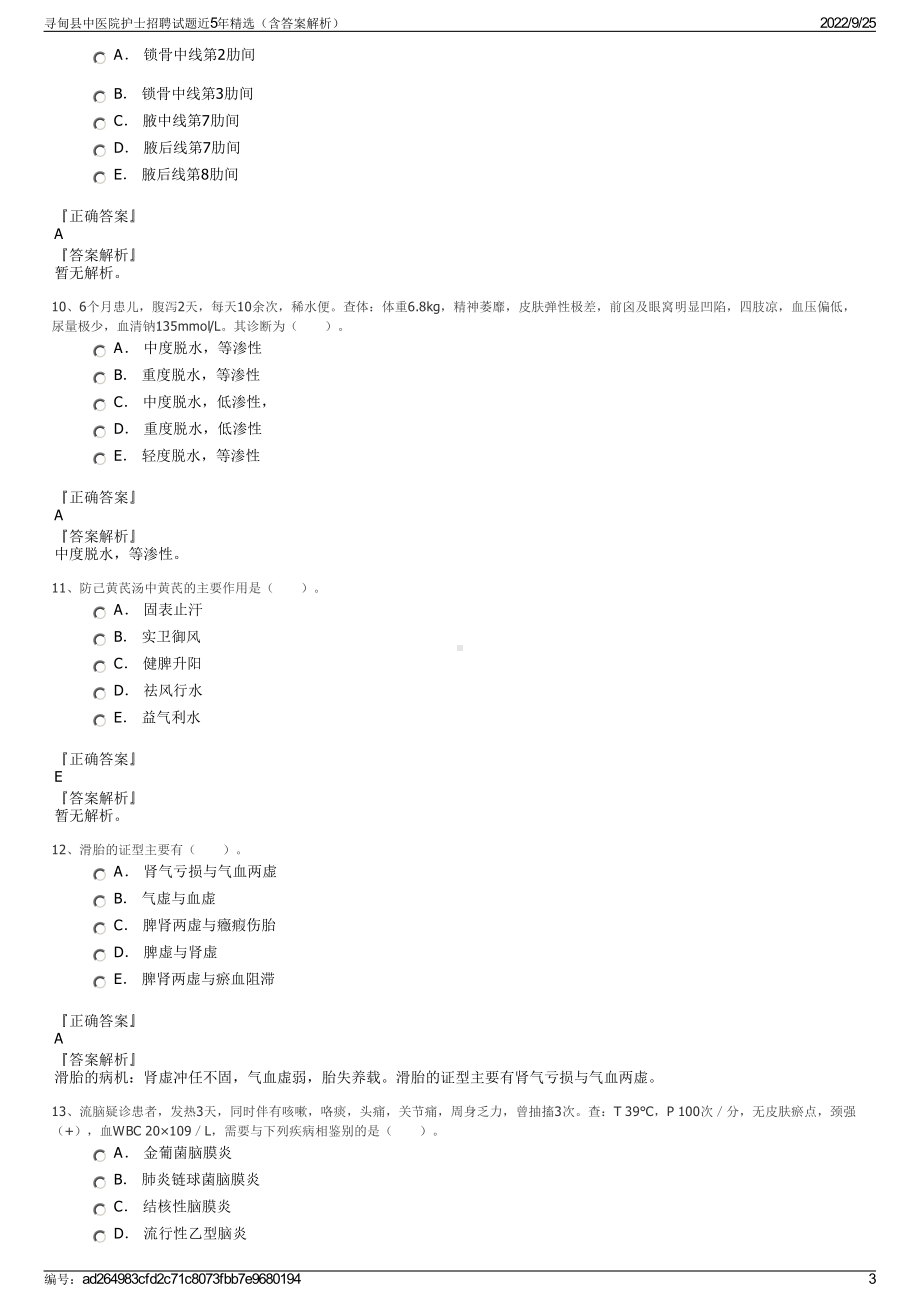 寻甸县中医院护士招聘试题近5年精选（含答案解析）.pdf_第3页