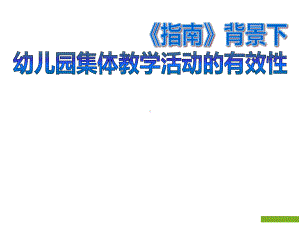 《指南》背景下幼儿园集体教学活动的有效性课件.ppt