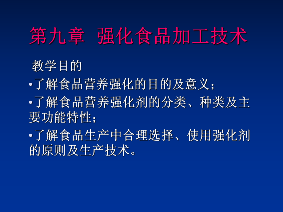 九章强化食品加工技术精选课件.ppt_第1页