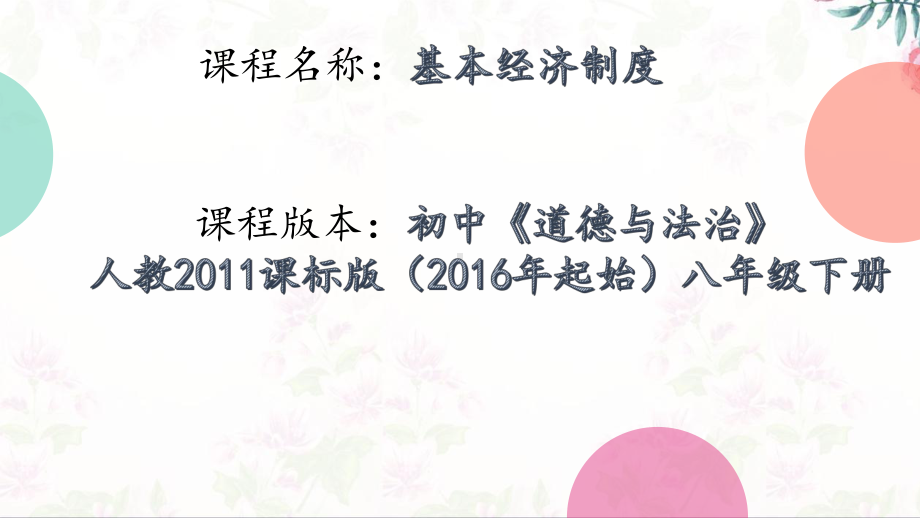 人教版(部编)八年级下册道德与法治：基本经济制度课件.pptx_第1页