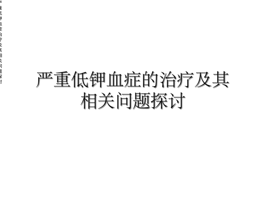 严重低钾血症治疗及其相关问题探讨课件.ppt_第1页