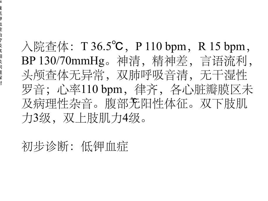 严重低钾血症治疗及其相关问题探讨课件.ppt_第3页