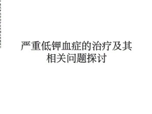 严重低钾血症治疗及其相关问题探讨课件.ppt