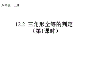 122三角形全等的判定(第一课时)课件.ppt