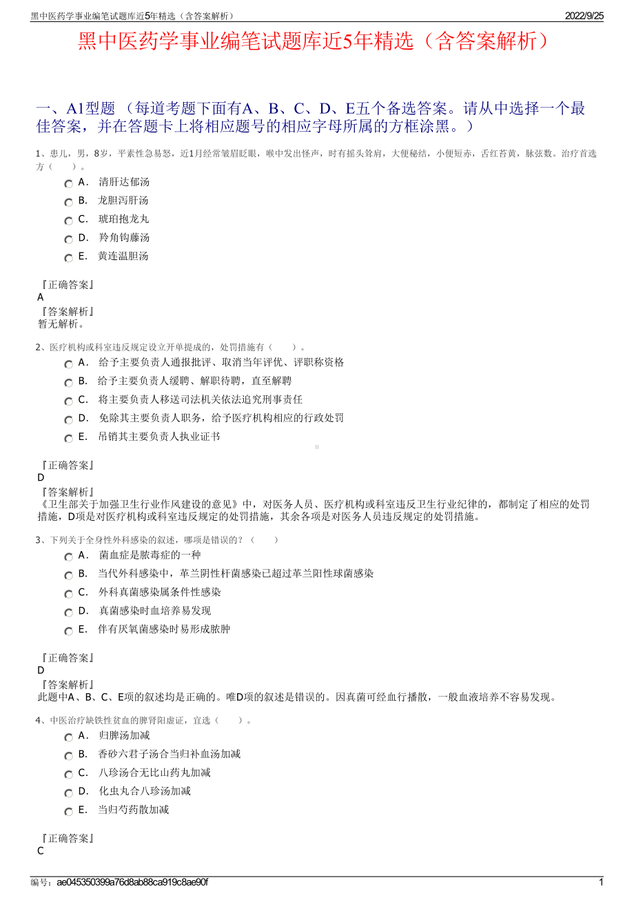 黑中医药学事业编笔试题库近5年精选（含答案解析）.pdf_第1页