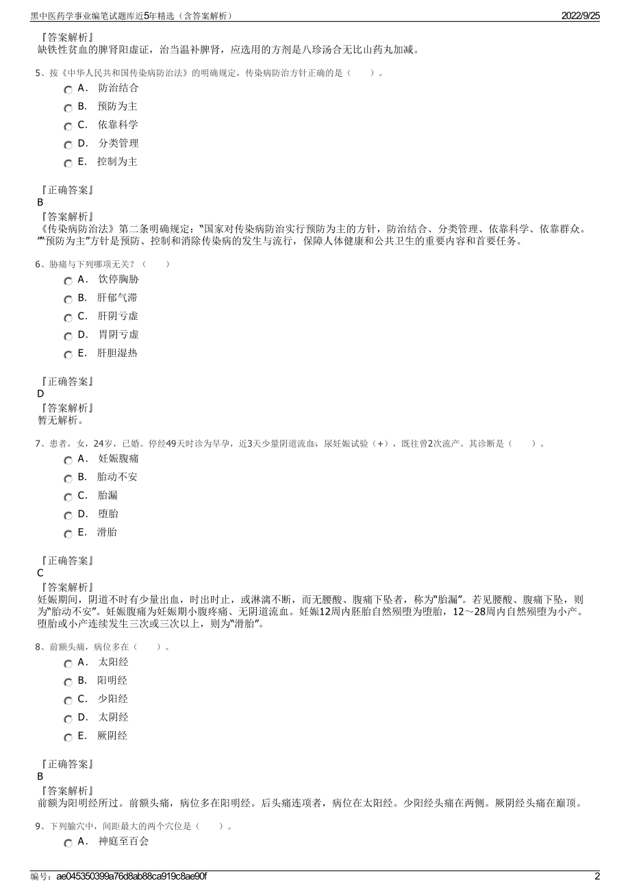 黑中医药学事业编笔试题库近5年精选（含答案解析）.pdf_第2页