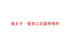 《南乡子登京口北固亭有怀》优教1课件.pptx