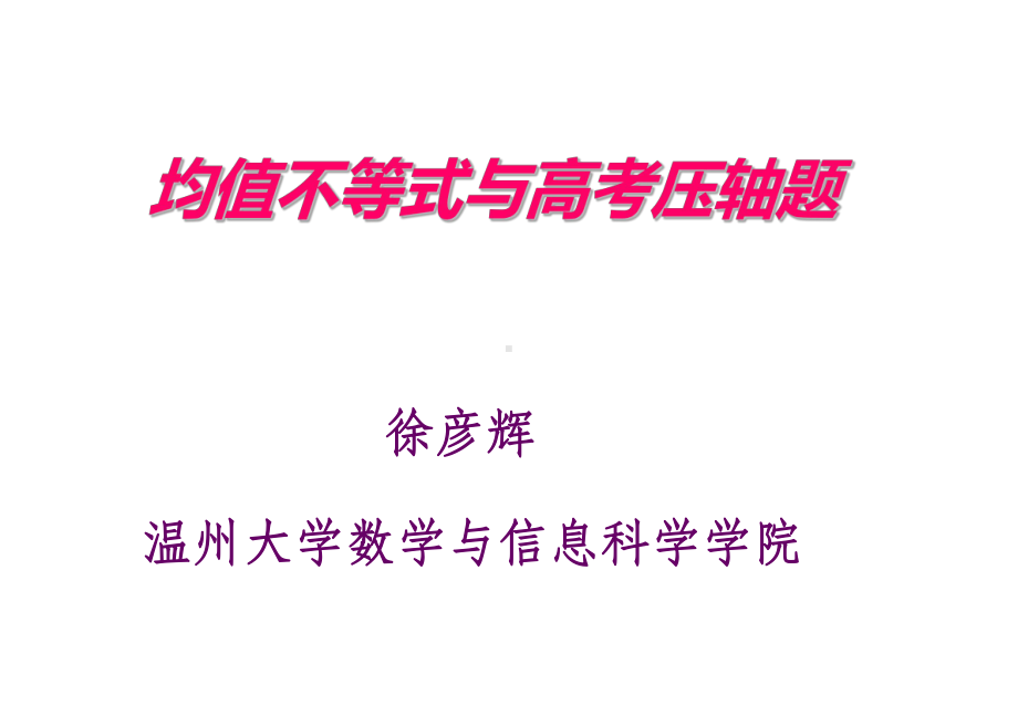 (徐彦辉)第七讲均值不等式与高考压轴题课件.pptx_第1页