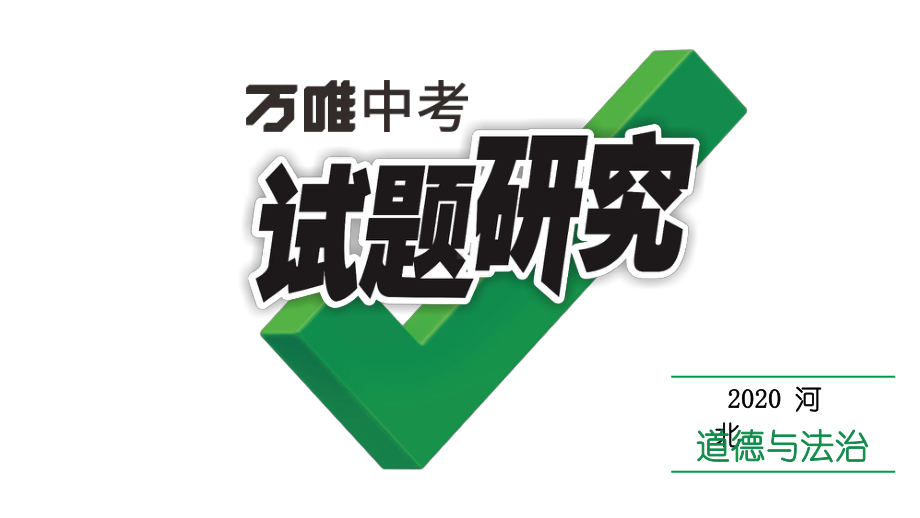 2020中考政治热点研究专题二中华人民共和国成立70周年专题解读课件.ppt_第1页