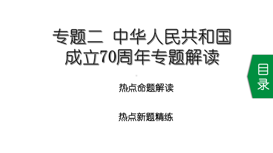 2020中考政治热点研究专题二中华人民共和国成立70周年专题解读课件.ppt_第2页