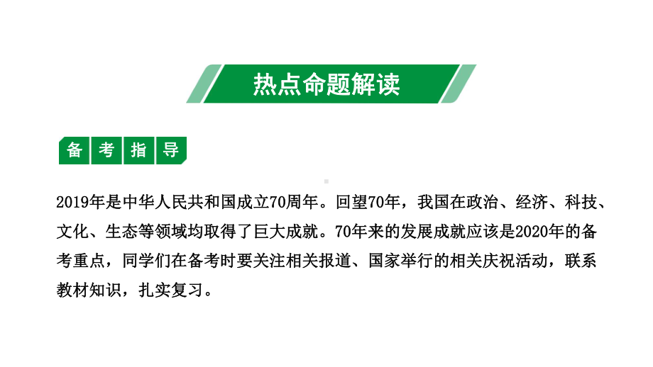 2020中考政治热点研究专题二中华人民共和国成立70周年专题解读课件.ppt_第3页