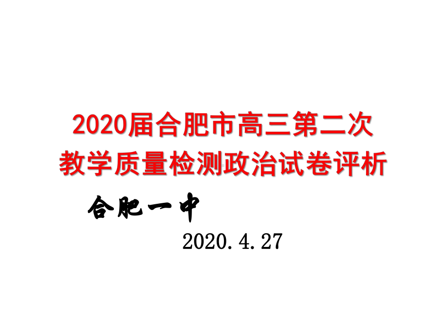 2020年合肥二模政治试卷评析课件.pptx_第1页