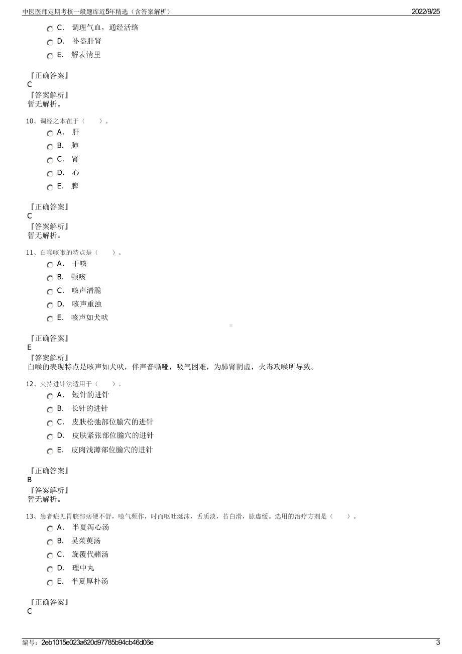 中医医师定期考核一般题库近5年精选（含答案解析）.pdf_第3页