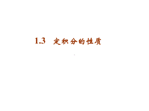 113定积分性质和几何意义课件.ppt