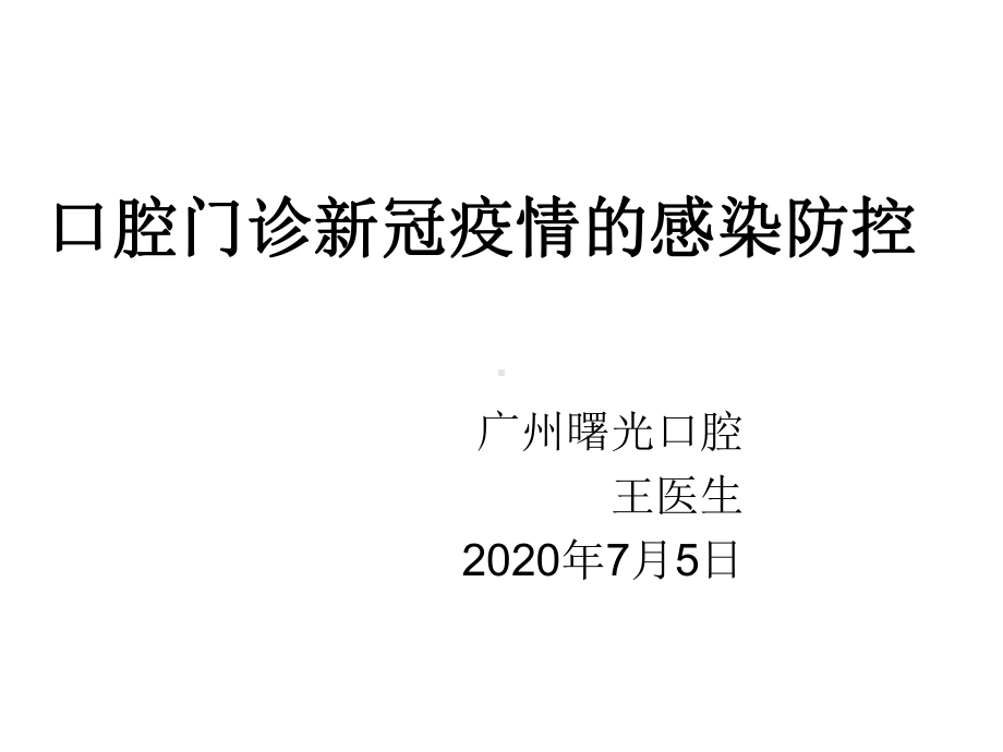 2020年口腔门诊新冠疫情的院感防控课件.ppt_第1页