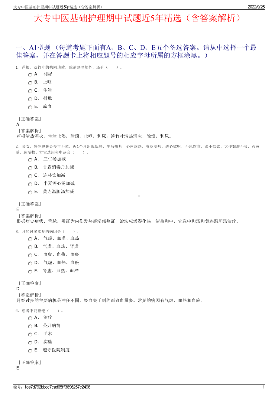 大专中医基础护理期中试题近5年精选（含答案解析）.pdf_第1页