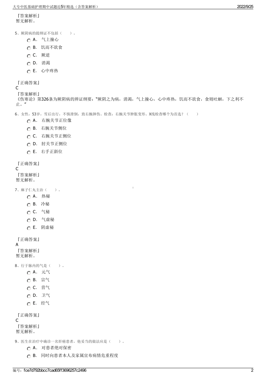 大专中医基础护理期中试题近5年精选（含答案解析）.pdf_第2页