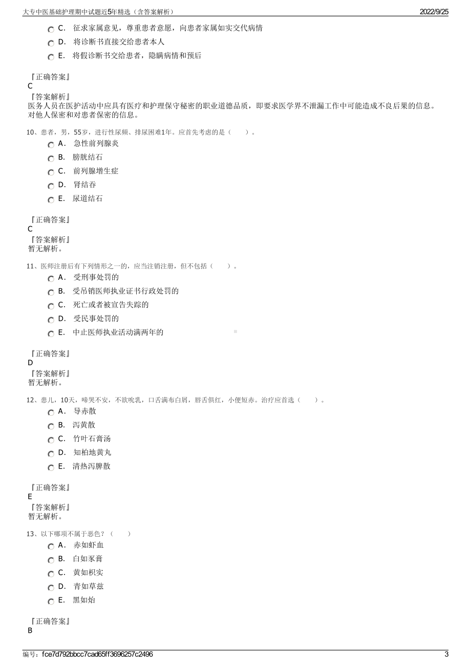 大专中医基础护理期中试题近5年精选（含答案解析）.pdf_第3页