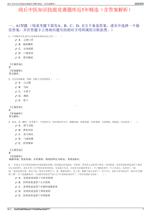 商丘中医知识技能竞赛题库近5年精选（含答案解析）.pdf