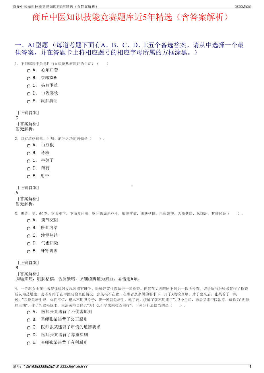 商丘中医知识技能竞赛题库近5年精选（含答案解析）.pdf_第1页