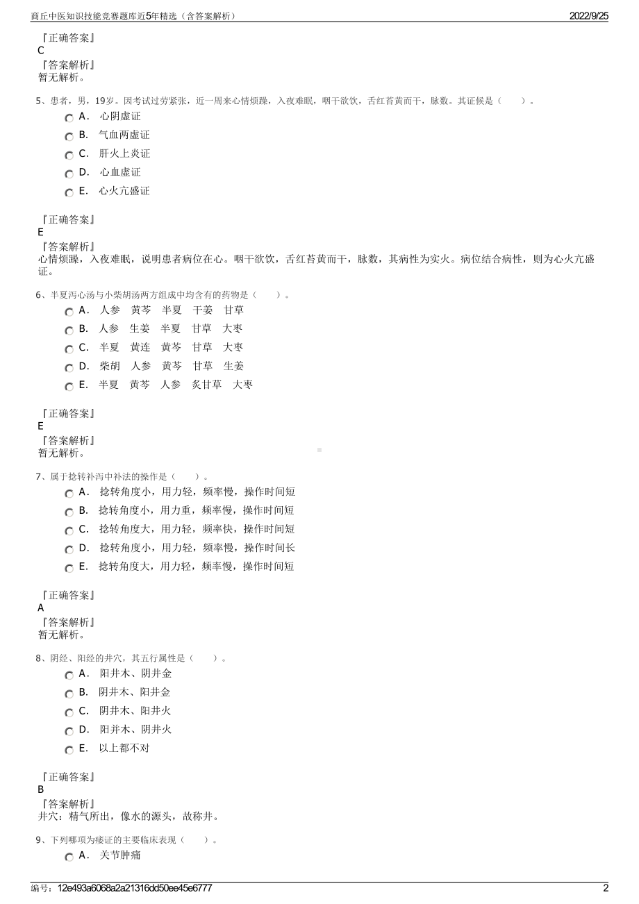 商丘中医知识技能竞赛题库近5年精选（含答案解析）.pdf_第2页