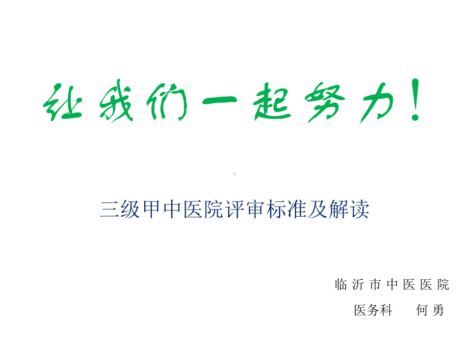 三级甲中医院评审标准及解读医疗组课件.ppt_第2页