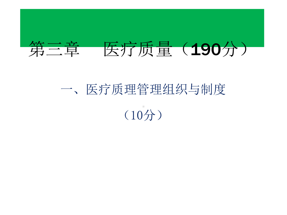 三级甲中医院评审标准及解读医疗组课件.ppt_第3页